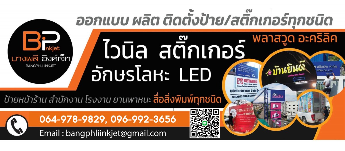 บางพลีอิงค์เจ็ท-ออกแบบผลิตติดตั้งป้ายโฆษณา บางพลีอิงค์เจ็ท-ออกแบบผลิตติดตั้งป้ายโฆษณา